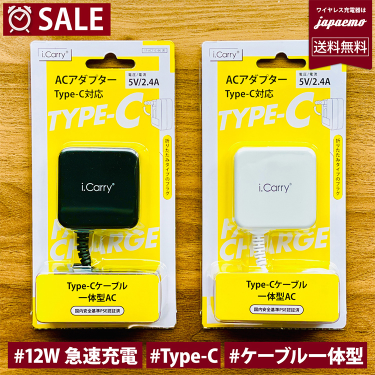 ACアダプター Type-C 12W 急速充電 タイプC ケーブル一体型 2.4A 充電器 PSE認証 アンドロイド 高速充電 AC スマートIC  タブレット 【180日保証】送料無料 :17-AC11C:スマホアクセサリーのジャパエモ - 通販 - Yahoo!ショッピング