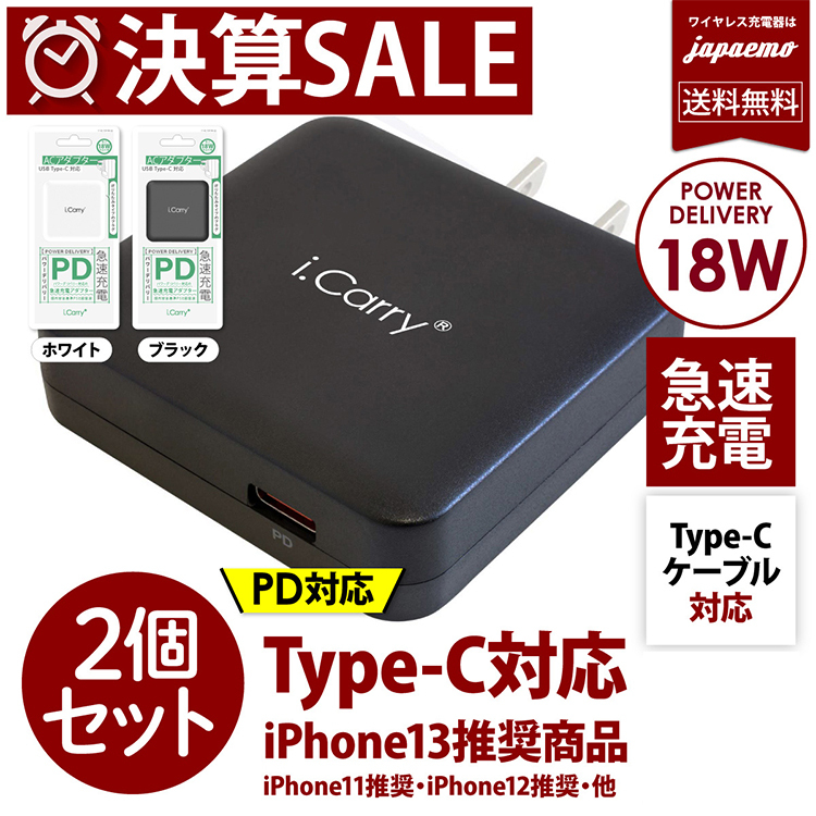 2個セット】【PD 18W 急速充電】 ACアダプター パワーデリバリー 【Type-C ケーブル差込型】 充電器 PSE認証 高速充電 AC  スマートIC 【180日保証】送料無料 :17-AC15P-SET:スマホアクセサリーのジャパエモ - 通販 - Yahoo!ショッピング