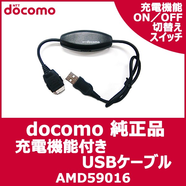 ドコモ純正 docomo 純正 FOMA 充電機能付 USB接続 ケーブル 02