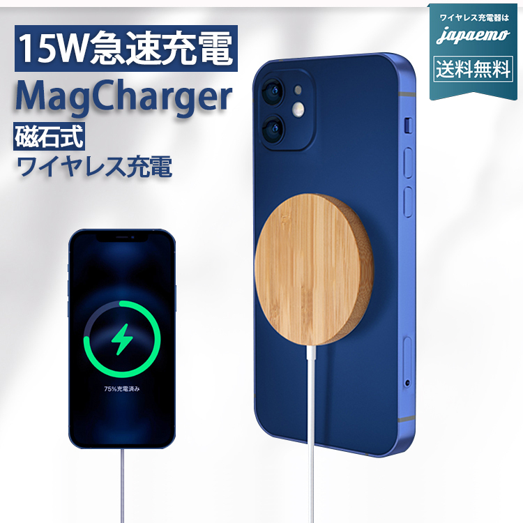 ワイヤレス充電器 MagSafe充電器 iPhone12 推奨 Qi 急速充電器 15W 強力磁石 次世代 マグネット充電器 竹製  :17-BAT146:スマホアクセサリーのジャパエモ - 通販 - Yahoo!ショッピング