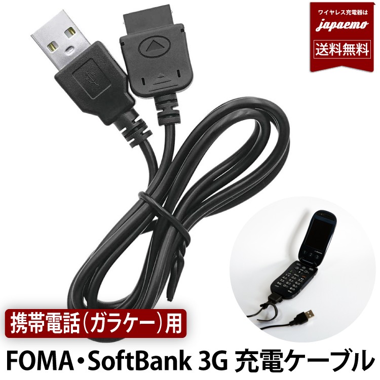 ガラケー 用 【 FOMA / SoftBank 3G 対応 】3G世代 携帯電話 充電