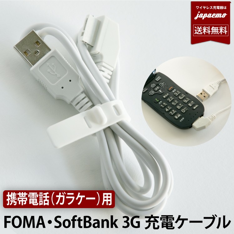 長さ1m ガラケー 充電ケーブル FOMA 3G用 充電転送ケーブル docomo FOMA電話機 約1.0m USB 携帯電話 ケータイ用 充電器