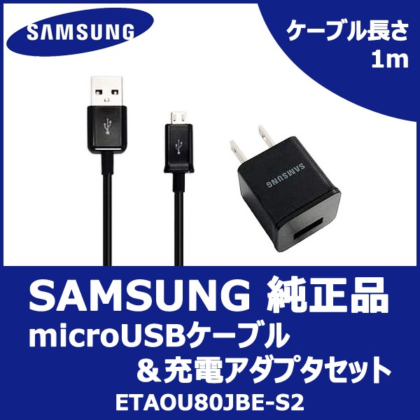 Samsung純正 microUSBケーブル＆充電アダプタセット docomo ドコモ