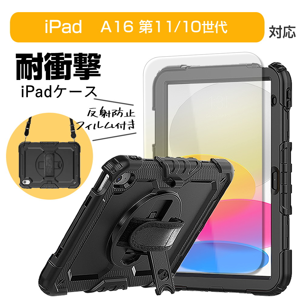 Apple iPad （A16）128GB Wi-Fi 保護フィルム・ケース付き メディアフューチャー Apple iPad 耐衝撃 ケース と 反射防止 保護