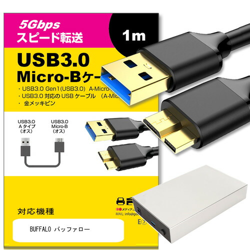 互換品】BUFFALO バッファロー ケーブル USB3.0 MicroB USBケーブル