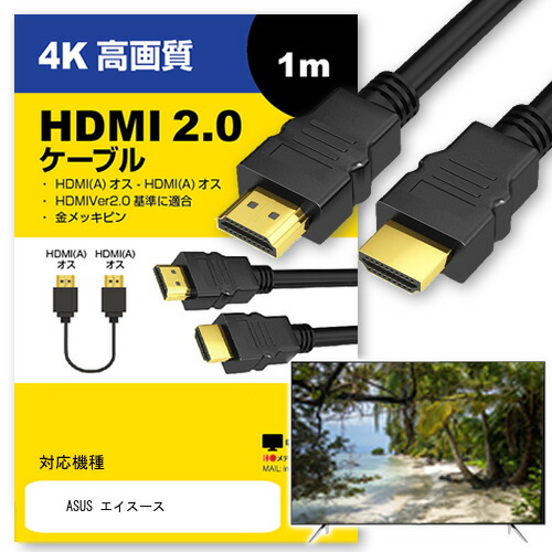 互換品】ASUS エイスース ケーブル HDMI A-HDMI A 2.0規格 1m 通信
