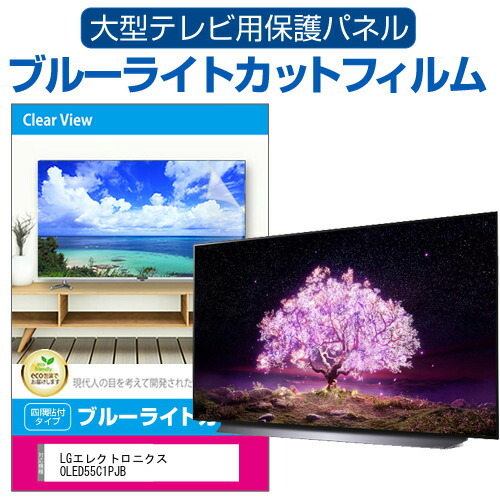 人気商品 Oled55c1pjb Lgエレクトロニクス 液晶テレビ保護パネル 防止 破損 モニター 画面 フィルム 保護 55インチ テレビ保護パネル ブルーライトカット 55型 その他av周辺機器 Www Riversstate Gov Ng