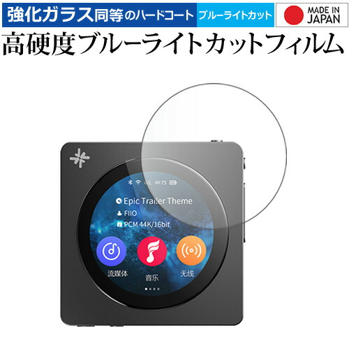 メディアフューチャー FiiO Snowsky Disc 液晶保護 フィルム 互換品