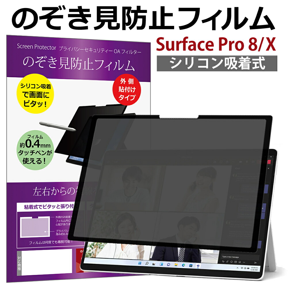 Surface Pro 8 / X のぞき見防止 着脱式 プライバシー フィルター