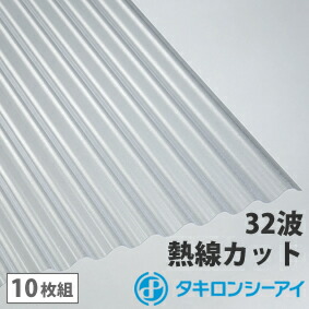 ポリカ 波板 12尺 タキロン 熱線カットタイプ クリアスモークマット 10枚組 ポリカーボネート 波板 32波 鉄板小波 タキロンシーアイ