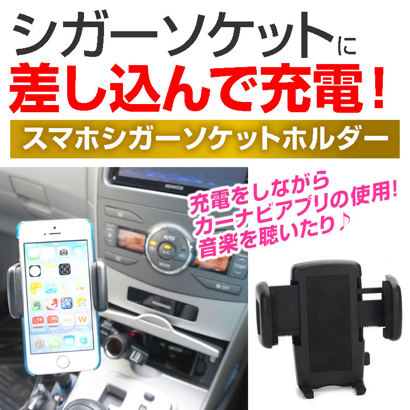 スマホ ホルダー 車 車載用 シガーソケット 取付タイプ アクセサリーソケット 期間限定送料無料 多機種対応 メール便送料無料 フレキシブル アーム ホルダー