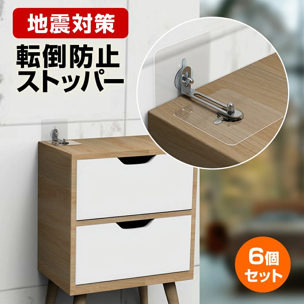 転倒防止グッズ ストッパー 6個セット 地震対策 耐震 家具転倒防止 転倒防止 安全対策 固定金具 防災グッズ