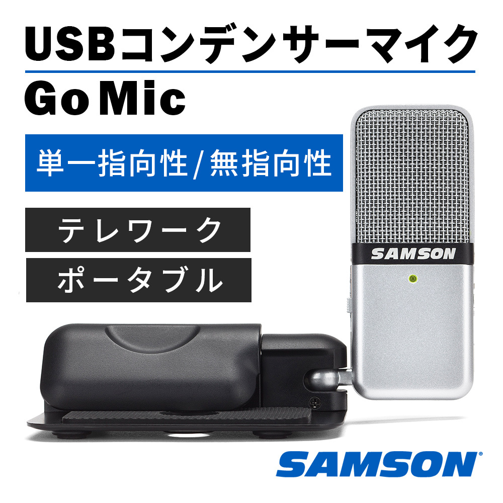 Samson Go Mic マイク PC用 単一指向性 無指向性 USBマイク 携帯 テレワーク