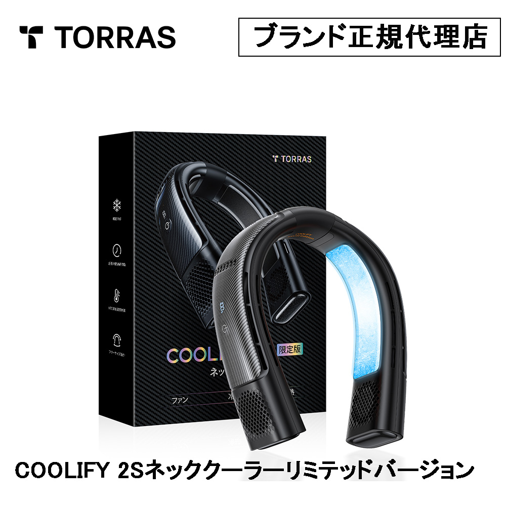 新品未使用　TORRAS COOLIFY2 ネックエアコン TORRAS COOLiFY Cyber 最強冷却ウェアラブルエアコン - 新世代ネック