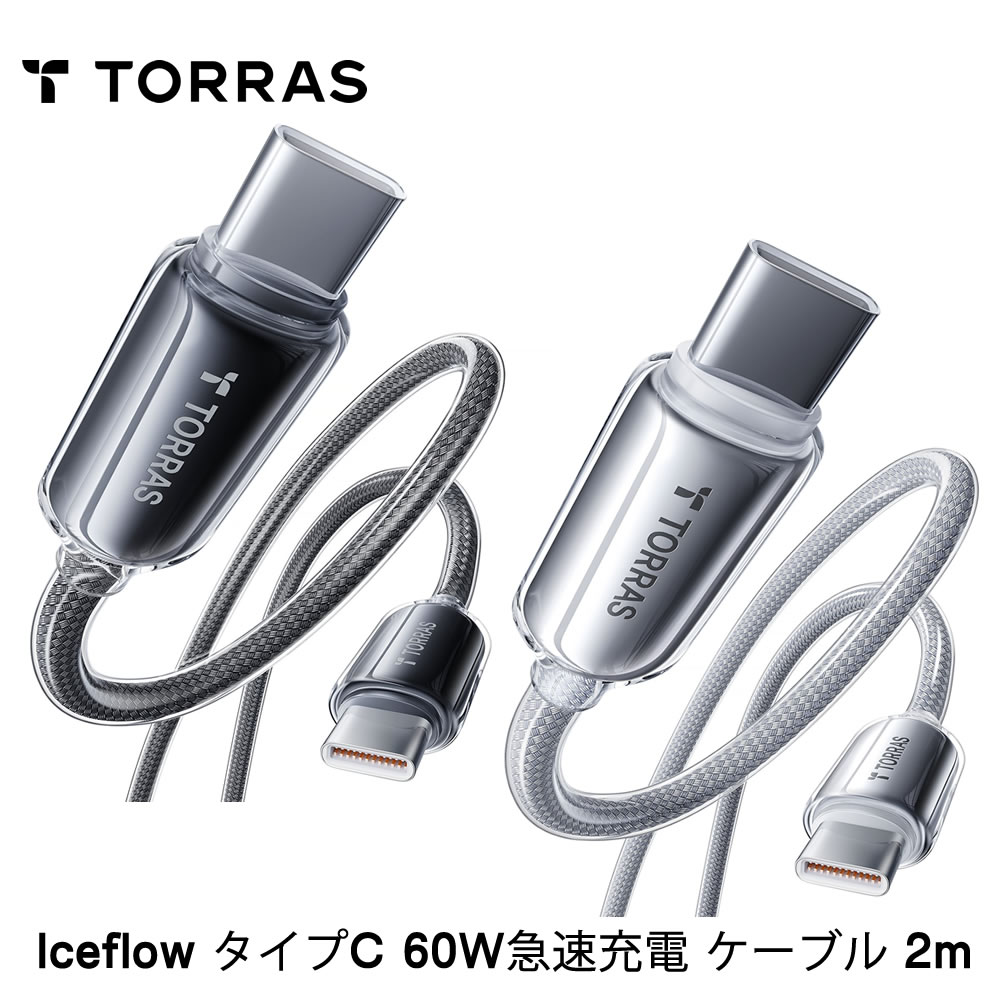 TORRAS Torras - Iceflow タイプC 60W急速充電 ケーブル 2m 充電器
