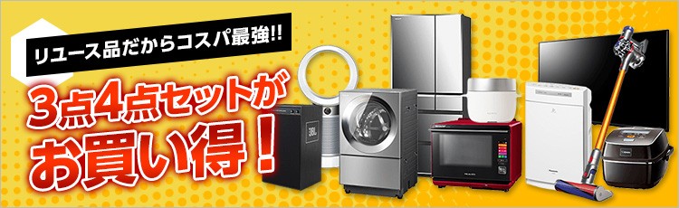 リユース品だからコスパ最強!!3点4点セットがお買い得!