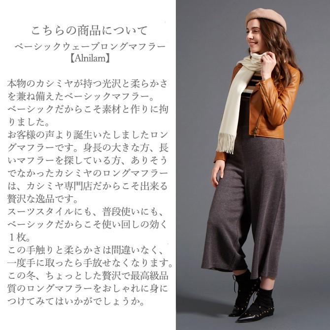 Cashmee カシミヤ100％ ベーシックウェーブ ロング マフラー/Alnilam