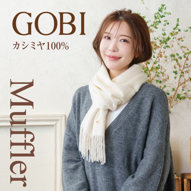 GOBI カシミヤ マフラー 無染色 無漂白 オーガニック カシミヤ100