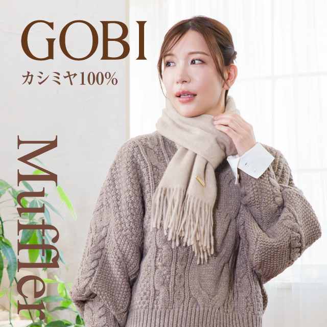 GOBI ORGANIC ゴビオーガニック カシミヤ100% モンゴル製 GOBI カシミヤ マフラー 無染色 無漂白 オーガニック カシミヤ100