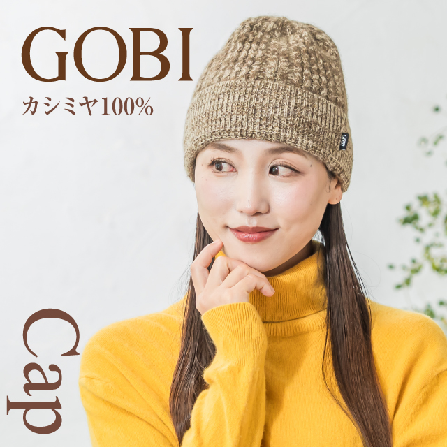 GOBI カシミヤ 100% ニットキャップ ニット帽子 カシミア レディース