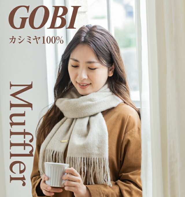 カシミヤ マフラー 無染色 無漂白 オーガニック カシミヤ100% GOBI