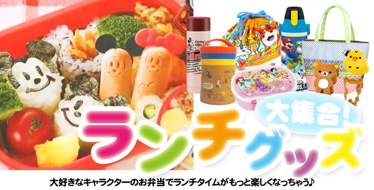 キャラクター雑貨 ラフラフ - お弁当箱（ランチボックス）｜Yahoo