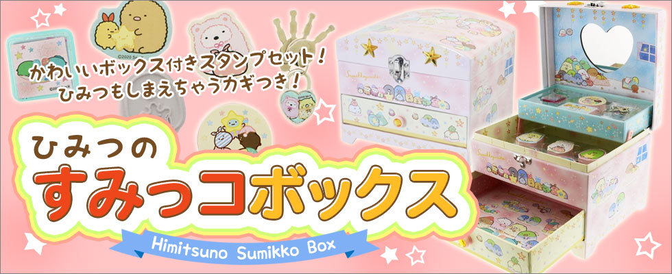 すみっコBOX