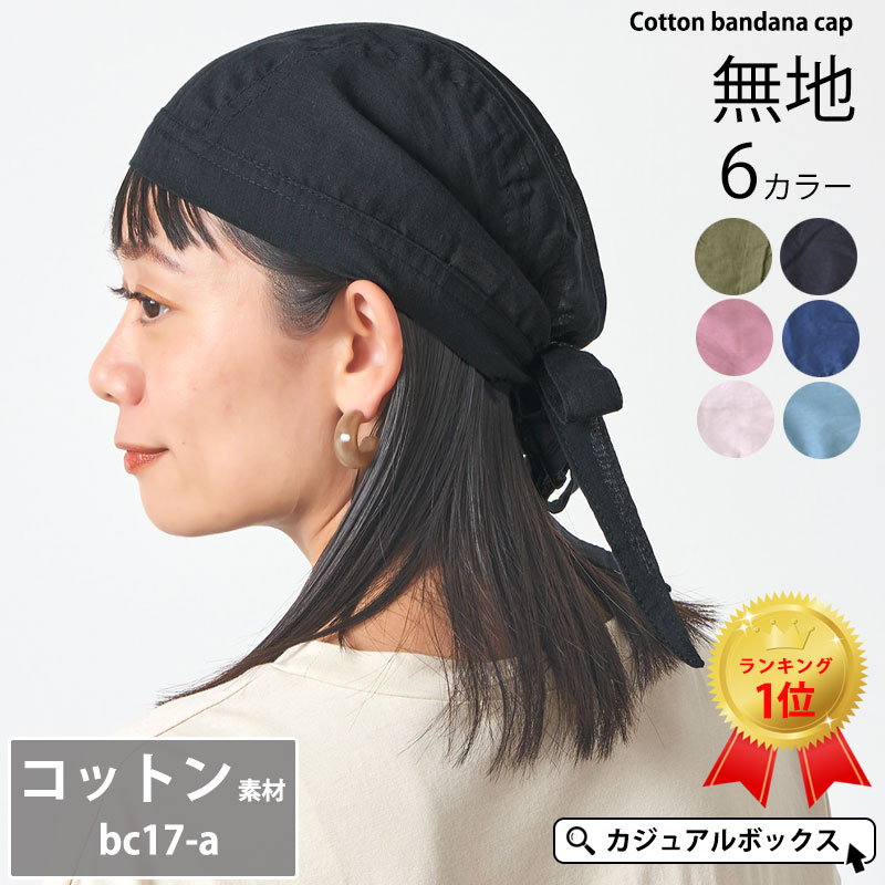 バンダナ帽子 医療用帽子 ナイトキャップ カジュアルボックス