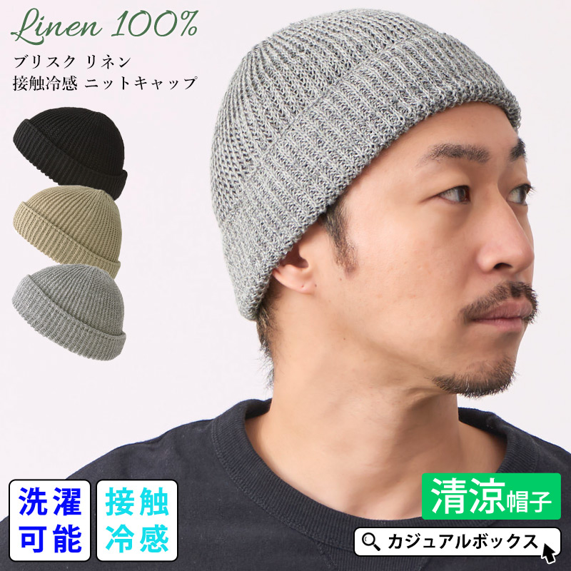 【2025年春夏新作】サマーニット帽 ニットキャップ 帽子 ビーニー ロールキャップ メンズ レディース 春夏用 麻 | ブリスク リネン 接触冷感 ニットキャップ | 