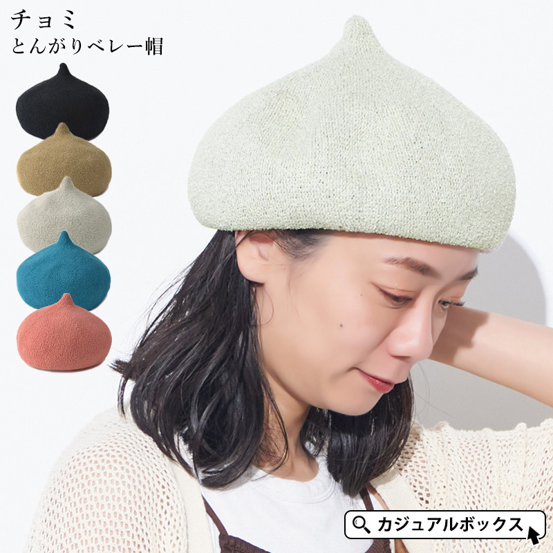 コットンベレー帽　ニット帽　どんぐり帽子 ベレー帽子 サマーベレー ベレーキャップ 帽子 バスクベレー どんぐり