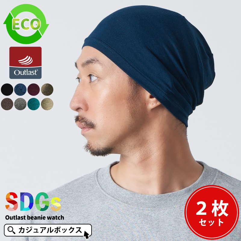 サマーニット帽 ワッチキャップ 帽子 ニット帽 日本製 メンズ レディース 夏用 春夏 CHARM エコ 2枚セット アウトラスト ビーニー ワッチ  【Mサイズ】 :be-eco:ゆるい帽子・ヘアバンド CasualBox 通販 