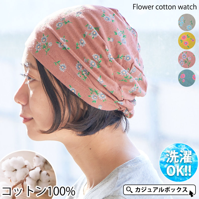 サマーセール8/31 23：59迄 帽子 ニット帽 ワッチ 医療用帽子 女性 おしゃれ レディース 抗がん剤 綿100% 就寝用 室内帽子 |フラワー  コットン ワッチキャップ :be-flc:ゆるい帽子・ヘアバンド CasualBox 通販 