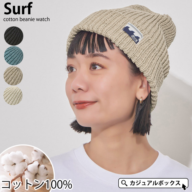 サマーニット帽 サマーニットキャップ ニット帽 帽子 メンズ レディース 綿100 春 夏 春夏 夏用 | Surf(サーフ) コットン ビーニー  ワッチ