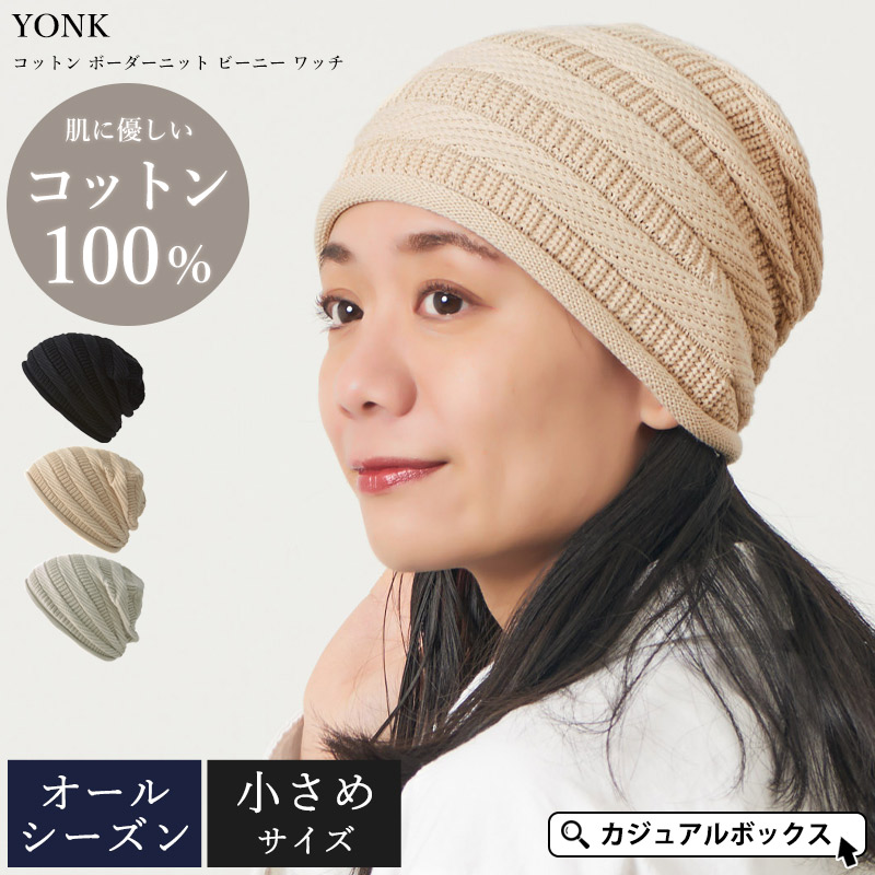 88. コットン ニット帽 浅め ベージュ 【公式通販】