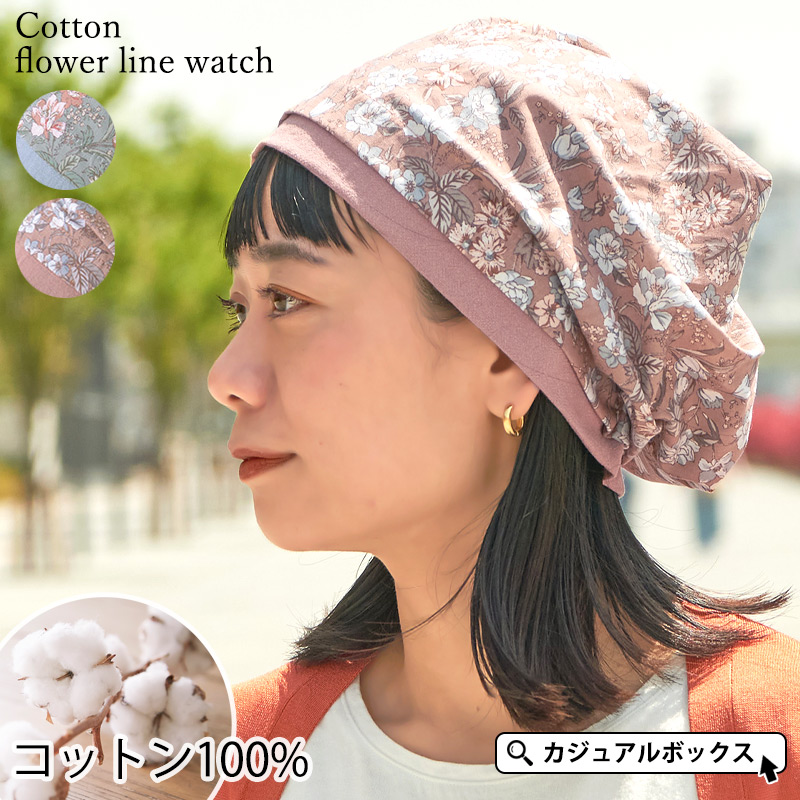 ニット帽 ニット帽子 ニットキャップ ワッチキャップ 医療用帽子 ケア帽子 室内帽子 レディース 夏用 春夏 綿100% 花柄 | コットン フラワー ライン ワッチ | 