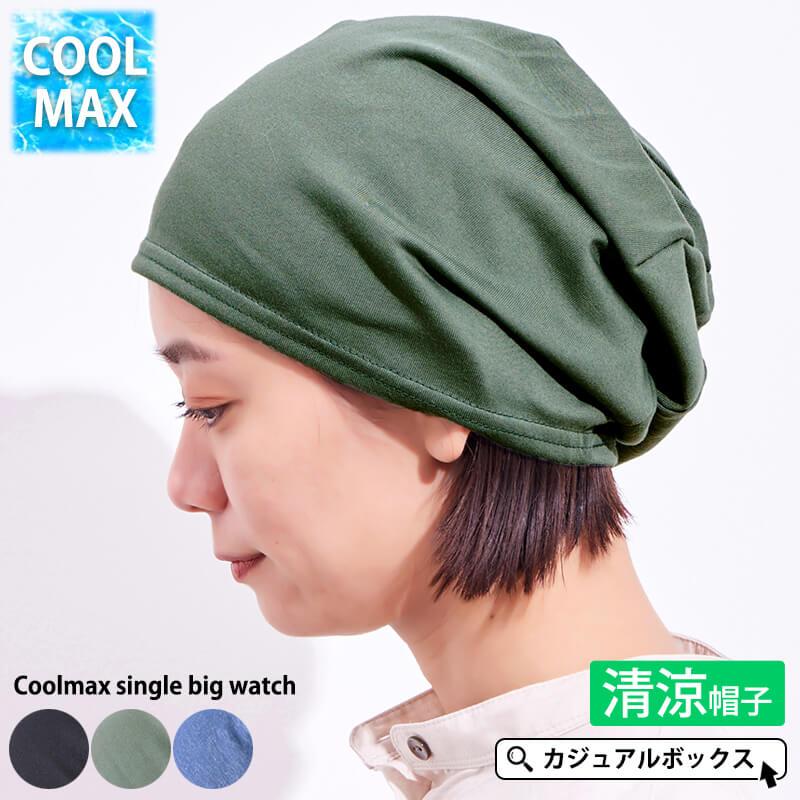 ワッチキャップ サマーニット帽 ニットキャップ 帽子 夏用 メンズ レディース 薄手 春夏 クールマックス シングルビック ワッチ Bw Col ゆるい帽子 ヘアバンド Casualbox 通販 Yahoo ショッピング ワッチキャップ サマーニット帽 ニットキャップ 帽子 夏用 メンズ レディース 薄手 春夏 クールマックス シングルビック ワッチ Bw Col ゆるい帽子 ヘアバンド Casualbox 通販 Yahoo ショッピング
