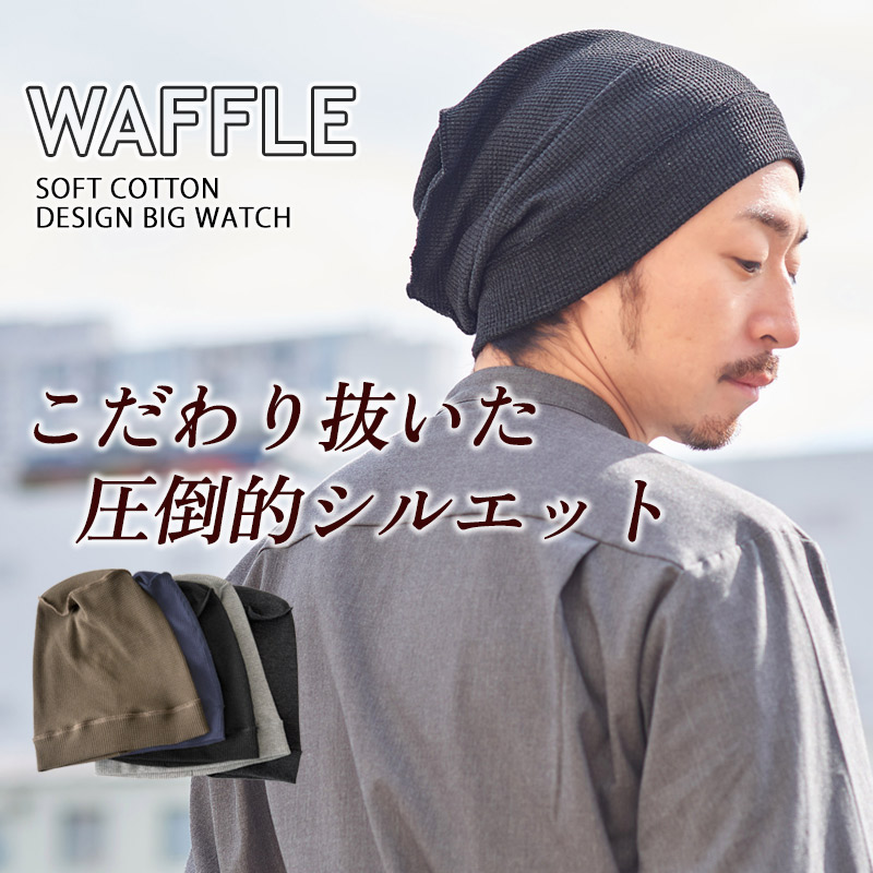 サマーニットキャップ ニット帽 医療用帽子 サマーニット帽 男性 メンズ レディース 綿100% 春夏 夏用 |ソフト コットン デザインビック ワッチ 関連画像2