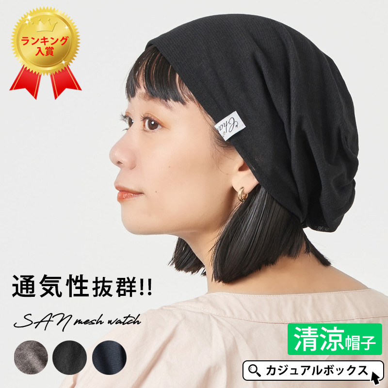サマーニット帽 ニットキャップ 帽子 レディース ニット帽 ビーニー ワッチキャップ 薄手 おしゃれ 秋冬 春夏 夏用 |SAN メッシュ ワッチ