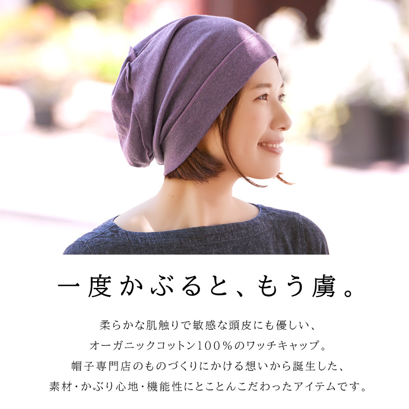 医療用帽子 ニット帽 帽子 おしゃれ 抗がん剤 レディース 女性 ケア帽子 メンズ 就寝用 室内帽子 春夏 春用 夏用 |ソフト天竺オーガニックデザインビックワッチ 関連画像1