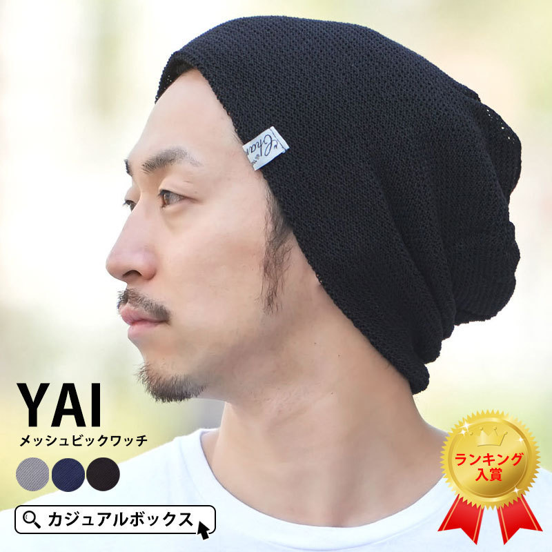 サマーニット帽 メンズ 帽子 レディース 夏用 春夏 ニットキャップ おしゃれ ビーニー Charmyai メッシュ ビック ワッチキャップ Bw Yai ゆるい帽子 ヘアバンド Casualbox 通販 Yahoo ショッピング