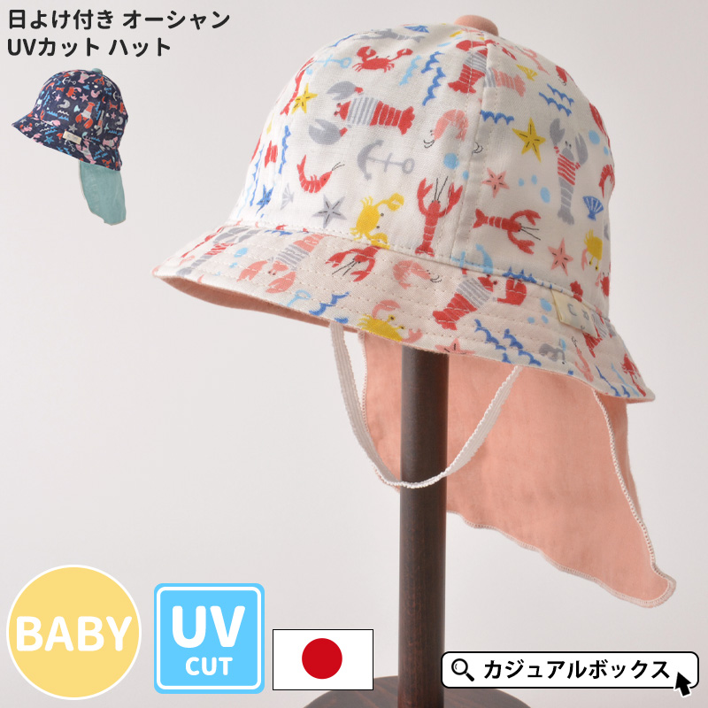 UVハット ベビー帽子 つば広 赤ちゃん 男の子 女の子 夏用 8ヶ月〜1歳半 48cm | 日本製 ベビー：日よけ付き オーシャン UVカット ハット