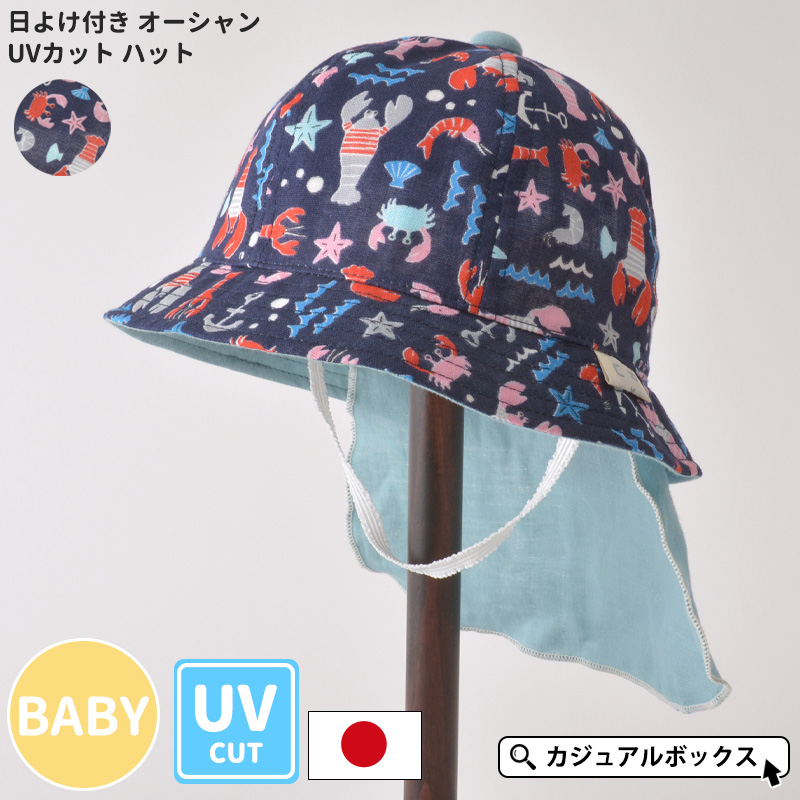 【アウトレット セール】ハット UVハット ベビー帽子 8ヶ月〜1歳半 48cm 男の子 女の子 春夏 夏用 | 日本製 ベビー：日よけ付き オーシャン UVカット ハット