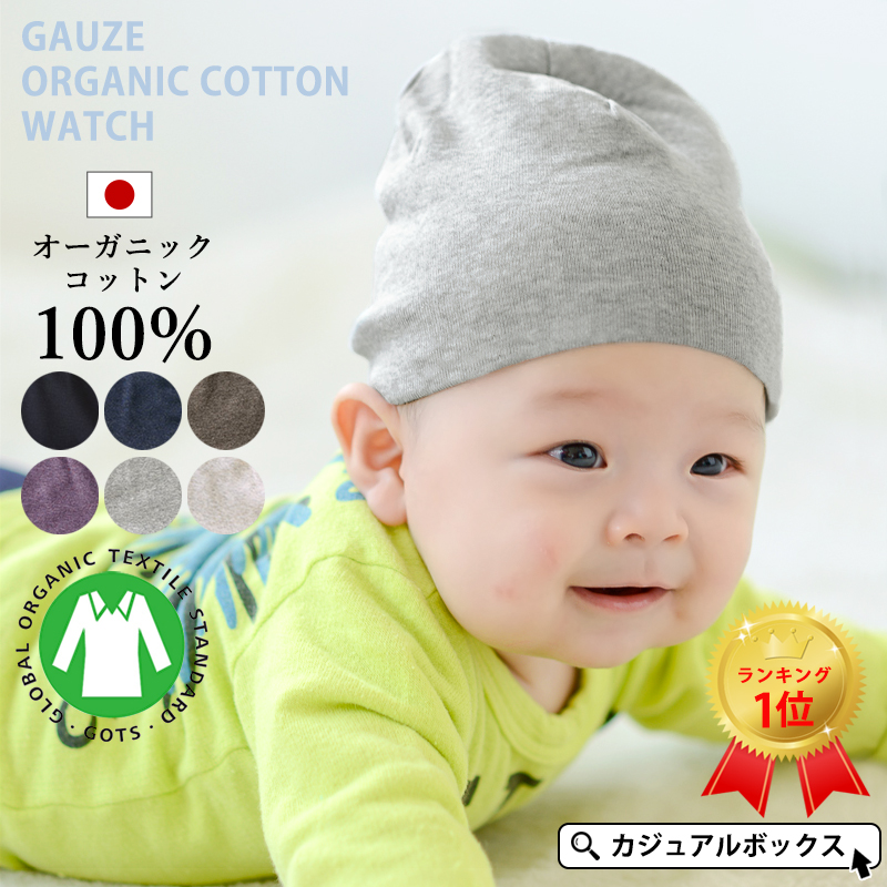 赤ちゃん ベビー帽子 ニット帽 新生児 かわいい 0ヶ月〜1歳6ヶ月 オールシーズン 春夏 秋冬 | 日本製 ベビー 天竺 ガーゼ オーガニックコットン ワッチ