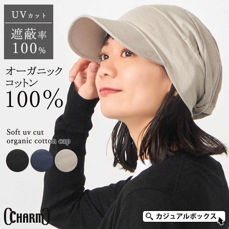 【2026年秋冬新作】キャスケット 帽子 医療用帽子 綿100% UVカット100% UPF50+ レディース メンズ 秋冬 | CHARM ソフト UVカット オーガニックコットン キャップ | 