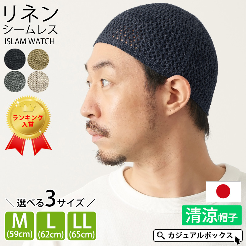 イスラムキャップ イスラム帽子 浅め ニットキャップ サマーニット帽