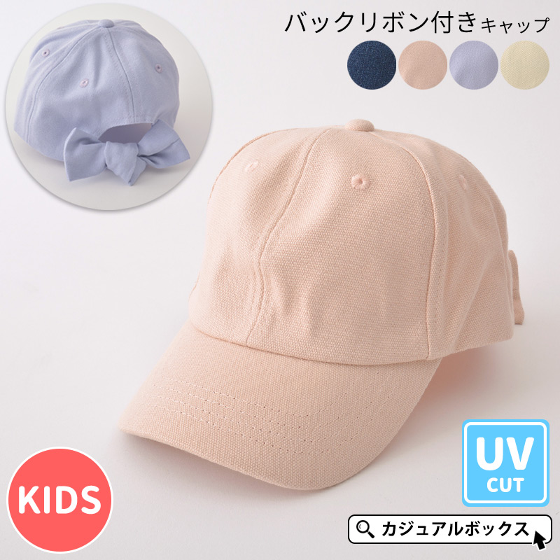 帽子 キャップ 子供用 女の子 4歳〜6歳 54cm 子ども 春夏 夏用 コットン | キッズ： バックリボン付き キャップ