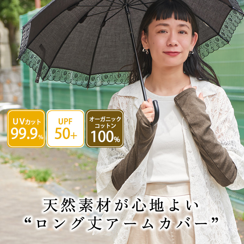 アームカバー アームウォーマー 腕カバー 日焼け防止 レディース 春夏 綿100％ |日本製 天竺 オーガニックコットン UVカット アームカバー |  | 08