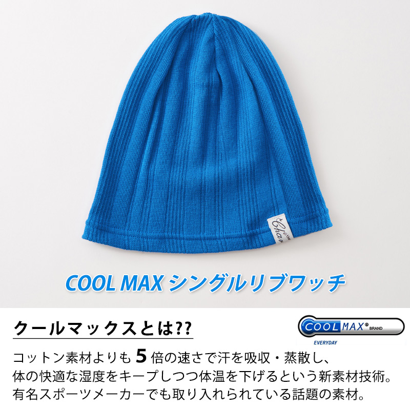 サマーニット帽 サマーニットキャップ ニット帽 ビーニー メンズ レディース 春夏 夏用 帽子 インナーキャップ 涼しい | CHARM シングル COOLMAX リブ ワッチ 関連画像2