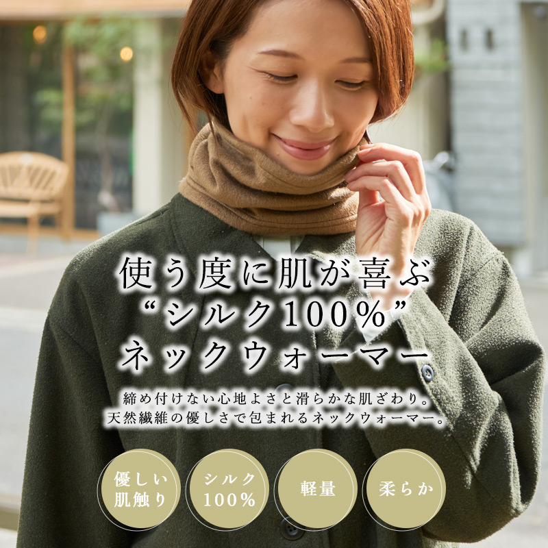 ネックウォーマー ネックカバー 首元 レディース メンズ 秋冬用 絹