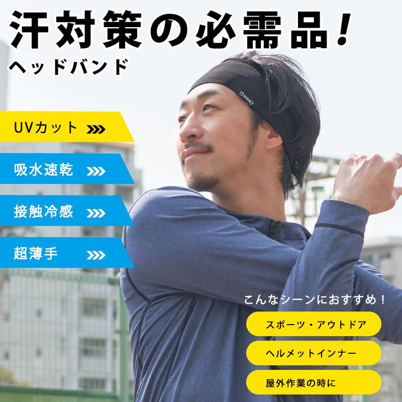 クーポンで10％OFF 4/10 1:59迄 ヘッドバンド ヘアバンド ヘアターバン ヘアーバンド スポーツ メンズ 汗止め 野球 | 吸汗速乾  UVカット ターバン ヘアバンド